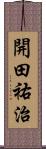 開田祐治 Scroll