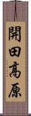 開田高原 Scroll