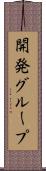 開発グループ Scroll