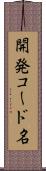 開発コード名 Scroll