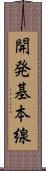 開発基本線 Scroll