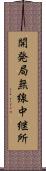 開発局無線中継所 Scroll