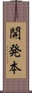 開発本 Scroll