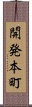 開発本町 Scroll