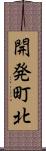 開発町北 Scroll