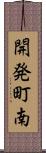 開発町南 Scroll