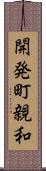 開発町親和 Scroll
