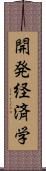 開発経済学 Scroll