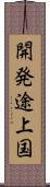 開発途上国 Scroll