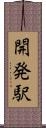 開発駅 Scroll