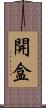 開盒 Scroll
