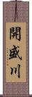 開盛川 Scroll