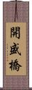 開盛橋 Scroll