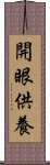 開眼供養 Scroll