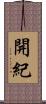 開紀 Scroll
