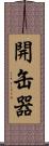 開缶器 Scroll