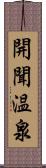 開聞温泉 Scroll