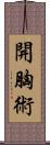 開胸術 Scroll