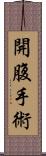 開腹手術 Scroll