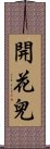 開花兒 Scroll