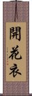 開花衣 Scroll