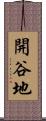 開谷地 Scroll
