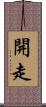 開走 Scroll