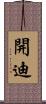 開迪 Scroll