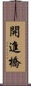 開進橋 Scroll