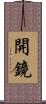 開鏡 Scroll