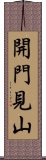 開門見山 Scroll