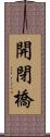 開閉橋 Scroll