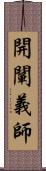 開闡義師 Scroll