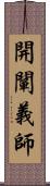 開闡義師 Scroll