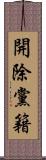 開除黨籍 Scroll