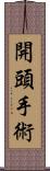 開頭手術 Scroll