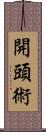 開頭術 Scroll