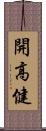 開高健 Scroll