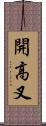 開高叉 Scroll