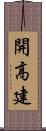 開高建 Scroll