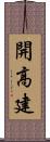 開高建 Scroll