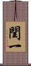 閏一 Scroll