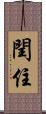 閏住 Scroll