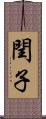 閏子 Scroll