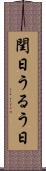 閏日 Scroll