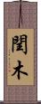 閏木 Scroll