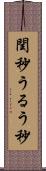 閏秒 Scroll