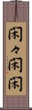 閑々 Scroll