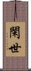 閑世 Scroll