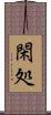 閑処 Scroll